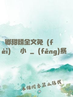 嬌卿甜糯全文免費(fèi)閱讀 小說